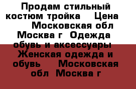 Продам стильный костюм-тройка. › Цена ­ 500 - Московская обл., Москва г. Одежда, обувь и аксессуары » Женская одежда и обувь   . Московская обл.,Москва г.